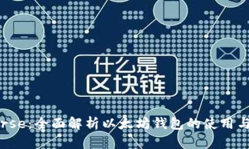 BitUniverse：全面解析以太坊钱包的使用与未来发展