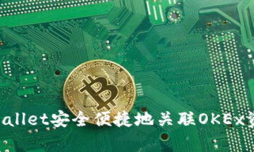 如何通过tpWallet安全便捷地关联OKEx资产：完整指南