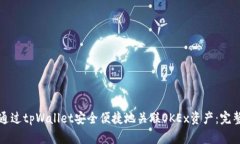 如何通过tpWallet安全便捷地
