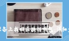 : 如何在苹果设备上找回区