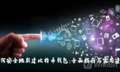 如何安全地新建比特币钱