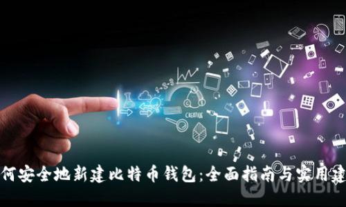 如何安全地新建比特币钱包：全面指南与实用建议
