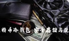 深入了解比特币冷钱包：