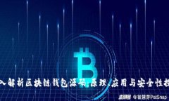 深入解析区块链钱包源码