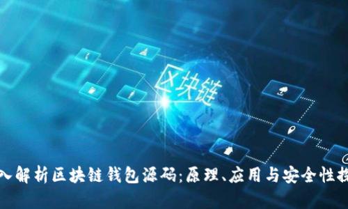 深入解析区块链钱包源码：原理、应用与安全性探讨