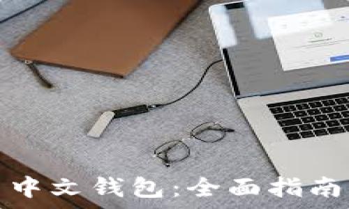   
狗狗币安卓中文钱包：全面指南与实用技巧