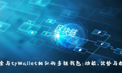 探索与tpWallet相似的多链钱包：功能、优势与推荐