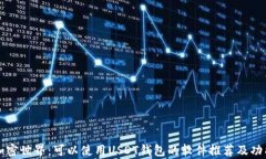 畅享加密世界：可以使用