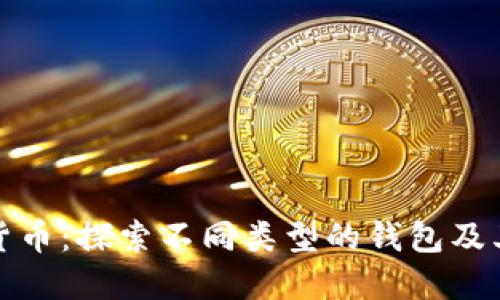 数字货币：探索不同类型的钱包及其功能