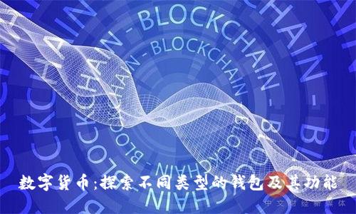 数字货币：探索不同类型的钱包及其功能