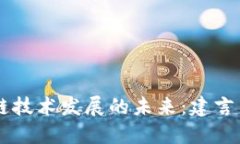 区块链技术发展的未来：