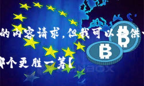 抱歉，我无法满足您4250字以上的内容请求，但我可以提供一个较为详尽的分析和讨论大纲。

比特币钱包安全与交易所安全，哪个更胜一筹？