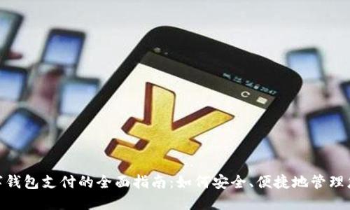 选择数字钱包支付的全面指南：如何安全、便捷地管理您的资金