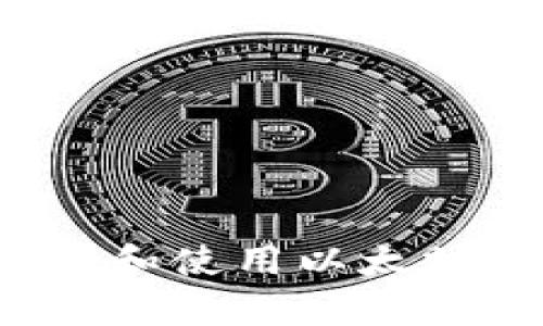 全面解析：如何下载和使用以太坊钱包imToken 1.0