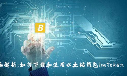 全面解析：如何下载和使用以太坊钱包imToken 1.0