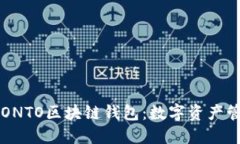 深入了解ONTO区块链钱包：