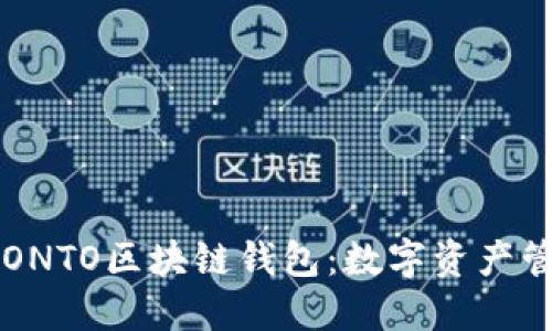 深入了解ONTO区块链钱包：数字资产管理的未来