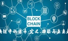区块链中的法币：定义、