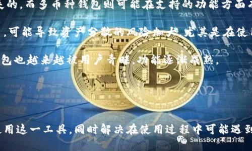 biao ti/biao ti以太坊钱包APP官方版下载：安全便捷的数字资产管理工具/biao ti

以太坊钱包, 数字资产, 官方版下载, 区块链技术/guanjianci

在数字货币的浪潮中，以太坊（Ethereum）作为一种广泛应用的区块链平台，赋予了我们创建去中心化应用（DApps）和智能合约的能力。同时，为了更好地管理以太坊及其相关资产，用户需要选择一个安全且便捷的钱包应用来管理他们的数字资产。本文将详细介绍以太坊钱包APP官方版的下载、使用及其相关功能，帮助用户更好地理解如何安全有效地管理以太坊资产。

一、什么是以太坊钱包APP？
以太坊钱包APP是一款专门用于存储、管理和交易以太坊及相关代币的移动应用。用户可以通过这款应用方便地进行转账、收款、查看余额以及参与去中心化金融（DeFi）项目。以太坊钱包通常配备有诸如私钥管理、交易确认、额度限制等安全功能，确保用户的数字资产安全。

以太坊钱包分为热钱包和冷钱包两种类型。热钱包能够快速地进行交易，但由于常连网，安全性相对较弱；冷钱包则是完全离线的存储方式，安全性更高，但交易便捷性较差。用户可以根据自身需求选择合适的钱包类型。

二、以太坊钱包APP的功能介绍
1. **安全性**：官方版以太坊钱包应用通常会采用先进的加密技术，确保用户的私钥和数据的安全。此外，建议用户启用双重认证功能，以增加额外的安全层。

2. **资产管理**：用户可以在钱包中轻松添加和管理多种数字资产，如以太坊（ETH）及ERC20代币，实时查看余额和资产增减情况。

3. **交易功能**：用户可以通过APP轻松进行转账和接收，以太坊钱包可以扫描QR码进行收款、转账，提升用户的使用便利性。

4. **DApp浏览器**：部分以太坊钱包内置DApp浏览器，用户可以直接在钱包应用中访问去中心化应用，参与DeFi、NFT等新兴项目。

三、如何下载以太坊钱包APP？
1. **官方渠道下载**：用户可以通过App Store或Google Play直接搜索“以太坊钱包”，找到官方版应用下载。在下载前需确认软件开发者的信息，确保是官方团队开发的应用。

2. **官方网站下载**：访问以太坊官方网站，获取钱包APP的下载链接和安装指导，确保下载的版本是最新的，避免使用盗版或仿冒应用。

3. **安装与设置**：下载完成后，用户可按照提示进行安装。首次打开APP时，通常需创建新钱包或恢复已有钱包。创建新钱包时需妥善保存助记词和私钥，以便未来恢复。

四、以太坊钱包的使用经验与注意事项
使用以太坊钱包时，用户应注意以下几点：
1. **保护私钥和助记词**：私钥和助记词是用户资产的唯一凭证，务必妥善保存，切勿外泄。

2. **定期更新**：确保应用始终保持最新版本，定期更新可以保护用户免受安全威胁。

3. **识别钓鱼攻击**：在进行交易时，务必确认对方地址的真实性，避免上当受骗。

4. **使用硬件钱包**：对大额资产，建议使用冷钱包或硬件钱包以保障安全。

五、用户常见问题解答

1. 如何恢复失去的以太坊钱包？
恢复以太坊钱包的方式主要依赖于用户在创建钱包时保存的助记词或私钥。以下是关于恢复的详细步骤：

首先，用户需要下载以太坊钱包APP并安装。一旦打开应用，用户会看到“恢复钱包”的选项，选择此项后，系统会要求输入助记词。助记词通常是12个或24个单词，按顺序输入即可。

确保输入的助记词没有拼写错误，并且按正确的顺序输入。系统会根据该助记词生成新的私钥，并让用户访问其钱包内的资产。

如果用户没有助记词，但仍然保留了私钥，可以通过选择“导入钱包”功能，将私钥复制并粘贴进去。如果一切正常，用户将能够再次访问其钱包和所有对应的资产。

然而，若用户既没有助记词也没有私钥，恢复的可能性就非常渺茫。此时，用户只能接受已失去资产的现实。因此，在创建钱包的第一步，务必重视助记词及私钥的安全存储。

2. 为什么我的以太坊钱包无法进行转账？
以太坊钱包无法进行转账可能有几个原因，下面详细解释：

首先，检查用户的以太坊余额是否足够。如果余额不足，转账将无法完成。因此，在进行转账前，确认账户余额和转账金额，确保余额足以支付操作费用（Gas费）。Gas费是在以太坊网络上处理交易时，支付给矿工的费用，不同的交易复杂度与网络拥堵都会影响Gas费用。

其次，网络状况也会影响交易。网络拥堵时，可能会导致转账时间延迟，甚至无法成功。因此，建议在网络相对空闲时进行交易。此外，用户可以调高自己愿意支付的Gas费，以吸引矿工更快处理交易。

还有一种情况是，钱包应用本身出现故障。在这种情况下，用户可以尝试重启应用，查看是否恢复正常。如果问题持续存在，建议联系钱包的客服，获得进一步帮助。

最后，需确保APP是最新版本，老版本可能存在漏洞或已不再支持某些功能，影响到转账操作。因此，定期更新应用是非常重要的。

3. 以太坊钱包与其他类型的数字钱包有什么不同？
以太坊钱包属于数字钱包的一种，但因其特性与其他类型如比特币钱包或多币种钱包有所不同，以下是几个关键方面的比较：

1. **支持的资产**：以太坊钱包不仅支持ETH，还支持基于以太坊的ERC20代币。比特币钱包则只支持比特币，而多币种钱包可能支持多种数字货币，但每种资产的管理功能可能不是很完善。以太坊的钱包有专门针对以太坊生态的功能，如代币交换、DApp访问等。

2. **功能丰富性**：以太坊钱包通常包含与智能合约和DApp互动的功能，用户可以方便地参与去中心化交易所、借贷协议等。这些功能在比特币钱包中往往是缺失的，而多币种钱包则可能在支持的功能方面有所妥协，不能为所有资产提供全面的服务。

3. **安全性**：不同钱包有不同的安全机制。以太坊钱包的安全性主要依赖于用户对私钥和助记词的保管。而多币种钱包在资产分散的情况下，如果使用方式不当，可能导致资产分散的风险加大，尤其是在使用未经验证和不知名的钱包应用时。

4. **市场普及率**：比特币作为第一个数字货币，拥有最大市场份额，其相关钱包普遍受到更多关注。而以太坊拥有强大的开发者社区，尤其是在DeFi崛起后，其钱包也越来越被用户青睐，功能逐渐成熟。

总体而言，选择合适的钱包类型取决于用户对安全、功能、资产种类的需求。以太坊钱包在代币管理及DApp访问上更为方便，适合参与以太坊生态的用户。

结语
以太坊钱包APP官方版的下载与使用，为用户提供了一个安全便捷的数字资产管理工具。通过本文对以太坊钱包的全面介绍，希望能够帮助用户更好地理解如何使用这一工具，同时解决在使用过程中可能遇到的问题。数字货币的未来充满机会与挑战，合理管理资产将是用户获得成功的关键。
