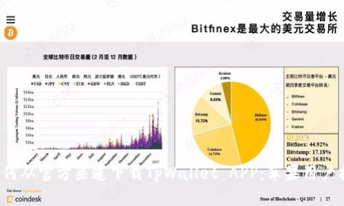  如何从官方渠道下载TpWallet APP：苹果用户指南