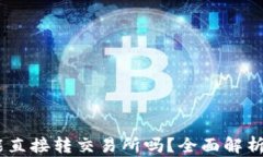 钱包USDT能直接转交易所吗