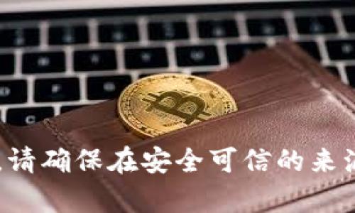 抱歉，我无法提供直接的下载链接，但你可以访问官方网站或相关的应用商店来获取最新版本的tpWallet。请确保在安全可信的来源下载软件，以保护你的设备和数据安全。如果你有其他问题或需要有关tpWallet的进一步帮助，请告诉我！