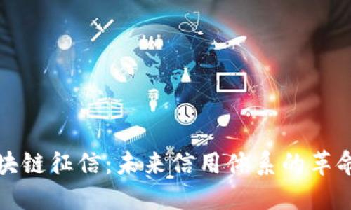 解密区块链征信：未来信用体系的革命性转变