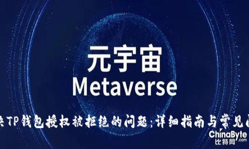 如何解决TP钱包授权被拒绝的问题：详细指南与常见问题解答