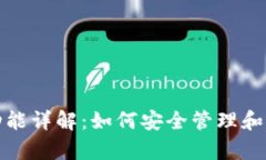 数字货币钱包的功能详解