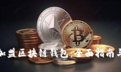 如何成功加盟区块链钱包