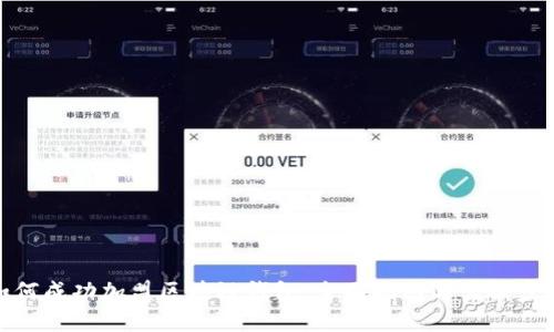 如何成功加盟区块链钱包：全面指南与实操步骤