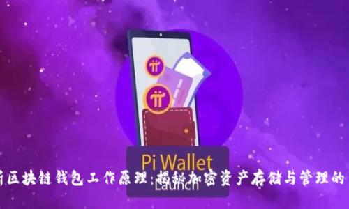 深入解析区块链钱包工作原理：揭秘加密资产存储与管理的背后机制