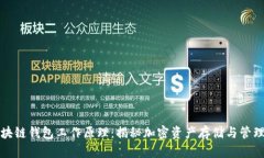 深入解析区块链钱包工作