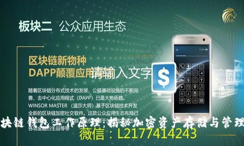 深入解析区块链钱包工作原理：揭秘加密资产存储与管理的背后机制