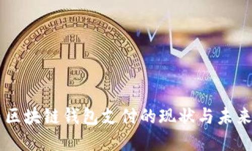 国内区块链钱包支付的现状与未来展望