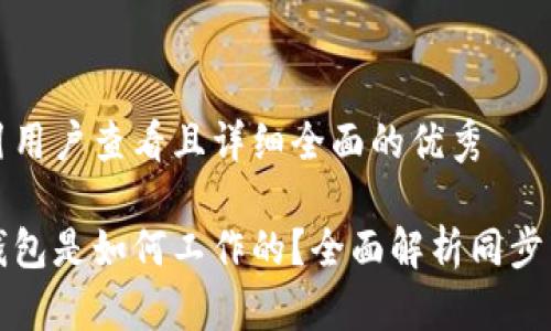 思考一个吸引用户查看且详细全面的优秀

手机以太坊钱包是如何工作的？全面解析同步与非同步机制