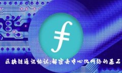  区块链通讯协议：解密去
