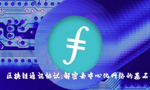  区块链通讯协议：解密去中心化网络的基石