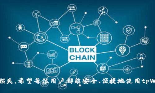    如何找回已卸载的tpWallet：全面实用指南  / 
 guanjianci  tpWallet, 数字钱包, 数据恢复, 区块链  /guanjianci 

 引言 
 在数字货币日益普及的今天，越来越多的人开始使用各种数字钱包来管理他们的资产。tpWallet作为一个知名的数字钱包，因其简洁的界面和强大的功能受到用户喜爱。然而，有些用户在使用过程中可能会因为多种原因选择卸载tpWallet，这时他们就会面临一个问题：如何找回已卸载的tpWallet及其中的数据？本文将从多个方面详细探讨这个问题，以及提供实用的解决方案。 

 tpWallet的基本功能和重要性 
 在深入探讨如何找回tpWallet之前，我们有必要了解tpWallet的基本功能和其在数字货币管理中的重要性。tpWallet支持多种数字资产的存储和交易，用户可以方便地管理比特币、以太坊等各种加密货币。此外，tpWallet提供了安全的私钥管理、交易历史查看以及资产增值计算等实用功能，为用户的资产安全提供了保证。 

 tpWallet的使用场景非常广泛，例如，用户可以通过它进行日常交易、参与区块链项目、进行资产投资等。正因为它如此重要，卸载后如何找回也成为了许多用户关心的问题。 

 如何找回已卸载的tpWallet 
 很多用户在卸载tpWallet后意识到一直使用它的便利性，这时他们希望能找回已卸载的钱包。以下是几种找回方法。 

h4 1. 通过应用商店重新下载 /h4
 最简单直接的方式就是通过应用商店重新下载tpWallet。用户可以在Google Play或Apple App Store中搜索tpWallet并重新安装。在安装完成后，只需根据钱包的提示通过助记词或私钥恢复钱包。 

h4 2. 使用助记词恢复钱包 /h4
 如果您在创建tpWallet时记录了助记词，那么找回钱包将非常简单。重装钱包后，在初始化界面选择“恢复钱包”，输入您的助记词，按照提示操作即可找回您的数字资产。助记词是安全的关键，因此在输入时请确保网络安全，避免数据被窃取。 

h4 3. 使用私钥恢复钱包 /h4
 同样，若您保存了私钥，您可以选择通过私钥恢复钱包。在tpWallet设置界面找到私钥导入选项，输入您之前保存的私钥，就可以找回您的钱包及资产。不过，私钥必须严格保管，泄露风险极大。 

h4 4. 查看备份文件 /h4
 如果您曾经对整个tpWallet进行过备份，那么也可以通过备份文件来恢复钱包。这通常涉及到使用一些备份工具，将备份导入的新钱包中。如果您之前没有做过任何备份，找回钱包的难度将相应增加。 

 为什么用户会卸载tpWallet及其影响 
 了解用户卸载tpWallet的原因，有助于更好地制定预防措施和解决方案。以下是一些常见的原因及其影响。 

h4 1. 存在安全隐患的误解 /h4
 部分用户可能在网络上看到负面信息，对tpWallet的安全性产生误解。他们在未深入了解之前，出于“安全第一”的原则选择卸载。实际上，tpWallet的安全性较高，只要用户妥善管理自己的私钥和助记词。 

h4 2. 使用不当导致数据丢失 /h4
 一些用户因为不熟悉tpWallet的操作，可能在中途卸载软件，导致数据丢失。他们对钱包的功能并未充分了解，进而感到挫败而选择卸载。认识到这一点后，用户可以在后续的使用中更加小心，确保操作的准确性。 

h4 3. 功能不符合个人需求 /h4
 有些用户卸载tpWallet的原因是他们发现该钱包的功能无法满足自己的需求。比如，他们需要更高级的交易功能或者更强大的资产管理功能。此时，一方面用户可以尝试其他数字钱包，另一方面也可以选择向tpWallet开发团队反馈建议。 

 可能相关问题的详细介绍 

h4 问题1：如果没有助记词和私钥，我还能找回tpWallet吗？ /h4
 如果没有助记词和私钥，找回tpWallet的可能性非常渺茫。助记词和私钥是数字钱包的核心安全元素，类似于银行账户的密码，丢失后就几乎无法恢复。此外，tpWallet的数据一般都是加密存储的，没有密钥无法解密。 

 在这种情况下，用户唯一可以尝试的办法可能是联系tpWallet的客服，寻求他们的建议。不过，通常情况下，他们也只能告知您备份的重要性，而无法为您恢复数据。因此，在使用任何数字钱包时，请务必备份好助记词和私钥。 

h4 问题2：如何确保未来不会再误卸载tpWallet？ /h4
 要确保未来不再误卸载tpWallet，用户可以采取以下措施： 

 1. **熟悉操作**：如果不熟悉tpWallet的各种操作，用户应该多花时间学习，查看帮助文档或教程，了解如何有效使用各种功能。 

 2. **定期备份**：用户应该定期备份钱包的助记词和私钥，确保在任何情况下都能找回资产。可以将助记词和私钥写在纸上，放置在安全的地方。 

 3. **使用安全设置**：tpWallet提供多重安全设置，用户可以启用这些功能来确保钱包的安全性，从而避免因疑虑而误删。 

 4. **积极反馈建议**：如果用户对tpWallet的功能有不足之处，可以主动向开发团队反馈，这可能促使钱包在未来版本中做出改进。 

h4 问题3：如何选择一个更合适的数字钱包？ /h4
 在选择数字钱包时，用户可考虑以下几个方面： 

 1. **安全性**：一个好的数字钱包需具备强大的安全性，例如双重身份验证、私钥管理和数据加密等。用户应仔细阅读用户评价以及安全报告。 

 2. **功能多样性**：钱包应支持多种数字货币，且提供便捷的交易和管理功能。用户可以根据自己的需求选择适合的数字钱包。 

 3. **用户体验**：直观的用户界面和优秀的客户服务会显著提升用户体验。用户可以下载试用不同的钱包，选择最合适的一个。 

 4. **社区支持**：活跃的社区支持，通常代表着钱包的使用广泛，用户可以较易获取到帮助与支持，也使得钱包的信任性增加。 

 结论 
 在本文中，我们详细探讨了tpWallet的功能、如何找回已卸载的钱包以及卸载的原因及影响。此外，我们讨论了几个相关的问题，提供了详细的解决方案和建议。 

 tpWallet作为一个优秀的数字钱包，其使用与管理显得尤为重要。用户在使用的过程中应该注意备份助记词与私钥，这样可以在很大程度上避免因误操作造成的资产损失。希望每位用户都能安全、便捷地使用tpWallet，充分体验数字资产管理的乐趣。 