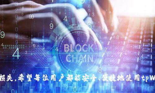    如何找回已卸载的tpWallet：全面实用指南  / 
 guanjianci  tpWallet, 数字钱包, 数据恢复, 区块链  /guanjianci 

 引言 
 在数字货币日益普及的今天，越来越多的人开始使用各种数字钱包来管理他们的资产。tpWallet作为一个知名的数字钱包，因其简洁的界面和强大的功能受到用户喜爱。然而，有些用户在使用过程中可能会因为多种原因选择卸载tpWallet，这时他们就会面临一个问题：如何找回已卸载的tpWallet及其中的数据？本文将从多个方面详细探讨这个问题，以及提供实用的解决方案。 

 tpWallet的基本功能和重要性 
 在深入探讨如何找回tpWallet之前，我们有必要了解tpWallet的基本功能和其在数字货币管理中的重要性。tpWallet支持多种数字资产的存储和交易，用户可以方便地管理比特币、以太坊等各种加密货币。此外，tpWallet提供了安全的私钥管理、交易历史查看以及资产增值计算等实用功能，为用户的资产安全提供了保证。 

 tpWallet的使用场景非常广泛，例如，用户可以通过它进行日常交易、参与区块链项目、进行资产投资等。正因为它如此重要，卸载后如何找回也成为了许多用户关心的问题。 

 如何找回已卸载的tpWallet 
 很多用户在卸载tpWallet后意识到一直使用它的便利性，这时他们希望能找回已卸载的钱包。以下是几种找回方法。 

h4 1. 通过应用商店重新下载 /h4
 最简单直接的方式就是通过应用商店重新下载tpWallet。用户可以在Google Play或Apple App Store中搜索tpWallet并重新安装。在安装完成后，只需根据钱包的提示通过助记词或私钥恢复钱包。 

h4 2. 使用助记词恢复钱包 /h4
 如果您在创建tpWallet时记录了助记词，那么找回钱包将非常简单。重装钱包后，在初始化界面选择“恢复钱包”，输入您的助记词，按照提示操作即可找回您的数字资产。助记词是安全的关键，因此在输入时请确保网络安全，避免数据被窃取。 

h4 3. 使用私钥恢复钱包 /h4
 同样，若您保存了私钥，您可以选择通过私钥恢复钱包。在tpWallet设置界面找到私钥导入选项，输入您之前保存的私钥，就可以找回您的钱包及资产。不过，私钥必须严格保管，泄露风险极大。 

h4 4. 查看备份文件 /h4
 如果您曾经对整个tpWallet进行过备份，那么也可以通过备份文件来恢复钱包。这通常涉及到使用一些备份工具，将备份导入的新钱包中。如果您之前没有做过任何备份，找回钱包的难度将相应增加。 

 为什么用户会卸载tpWallet及其影响 
 了解用户卸载tpWallet的原因，有助于更好地制定预防措施和解决方案。以下是一些常见的原因及其影响。 

h4 1. 存在安全隐患的误解 /h4
 部分用户可能在网络上看到负面信息，对tpWallet的安全性产生误解。他们在未深入了解之前，出于“安全第一”的原则选择卸载。实际上，tpWallet的安全性较高，只要用户妥善管理自己的私钥和助记词。 

h4 2. 使用不当导致数据丢失 /h4
 一些用户因为不熟悉tpWallet的操作，可能在中途卸载软件，导致数据丢失。他们对钱包的功能并未充分了解，进而感到挫败而选择卸载。认识到这一点后，用户可以在后续的使用中更加小心，确保操作的准确性。 

h4 3. 功能不符合个人需求 /h4
 有些用户卸载tpWallet的原因是他们发现该钱包的功能无法满足自己的需求。比如，他们需要更高级的交易功能或者更强大的资产管理功能。此时，一方面用户可以尝试其他数字钱包，另一方面也可以选择向tpWallet开发团队反馈建议。 

 可能相关问题的详细介绍 

h4 问题1：如果没有助记词和私钥，我还能找回tpWallet吗？ /h4
 如果没有助记词和私钥，找回tpWallet的可能性非常渺茫。助记词和私钥是数字钱包的核心安全元素，类似于银行账户的密码，丢失后就几乎无法恢复。此外，tpWallet的数据一般都是加密存储的，没有密钥无法解密。 

 在这种情况下，用户唯一可以尝试的办法可能是联系tpWallet的客服，寻求他们的建议。不过，通常情况下，他们也只能告知您备份的重要性，而无法为您恢复数据。因此，在使用任何数字钱包时，请务必备份好助记词和私钥。 

h4 问题2：如何确保未来不会再误卸载tpWallet？ /h4
 要确保未来不再误卸载tpWallet，用户可以采取以下措施： 

 1. **熟悉操作**：如果不熟悉tpWallet的各种操作，用户应该多花时间学习，查看帮助文档或教程，了解如何有效使用各种功能。 

 2. **定期备份**：用户应该定期备份钱包的助记词和私钥，确保在任何情况下都能找回资产。可以将助记词和私钥写在纸上，放置在安全的地方。 

 3. **使用安全设置**：tpWallet提供多重安全设置，用户可以启用这些功能来确保钱包的安全性，从而避免因疑虑而误删。 

 4. **积极反馈建议**：如果用户对tpWallet的功能有不足之处，可以主动向开发团队反馈，这可能促使钱包在未来版本中做出改进。 

h4 问题3：如何选择一个更合适的数字钱包？ /h4
 在选择数字钱包时，用户可考虑以下几个方面： 

 1. **安全性**：一个好的数字钱包需具备强大的安全性，例如双重身份验证、私钥管理和数据加密等。用户应仔细阅读用户评价以及安全报告。 

 2. **功能多样性**：钱包应支持多种数字货币，且提供便捷的交易和管理功能。用户可以根据自己的需求选择适合的数字钱包。 

 3. **用户体验**：直观的用户界面和优秀的客户服务会显著提升用户体验。用户可以下载试用不同的钱包，选择最合适的一个。 

 4. **社区支持**：活跃的社区支持，通常代表着钱包的使用广泛，用户可以较易获取到帮助与支持，也使得钱包的信任性增加。 

 结论 
 在本文中，我们详细探讨了tpWallet的功能、如何找回已卸载的钱包以及卸载的原因及影响。此外，我们讨论了几个相关的问题，提供了详细的解决方案和建议。 

 tpWallet作为一个优秀的数字钱包，其使用与管理显得尤为重要。用户在使用的过程中应该注意备份助记词与私钥，这样可以在很大程度上避免因误操作造成的资产损失。希望每位用户都能安全、便捷地使用tpWallet，充分体验数字资产管理的乐趣。 