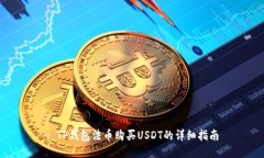 : TP钱包法币购买USDT的详细