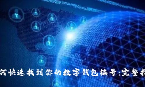 如何快速找到你的数字钱包编号：完整指南
