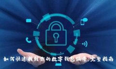 如何快速找到你的数字钱