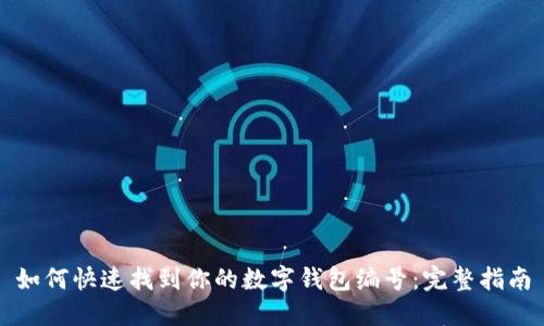 如何快速找到你的数字钱包编号：完整指南