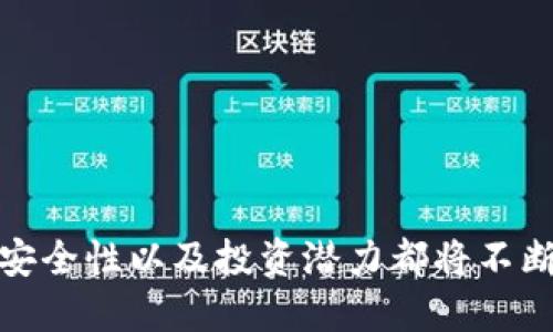 biao ti/biao ti比特币钱包属于哪种类型的资产？深入解析数字资产的生态与投资价值/biao ti

/guanjianci比特币钱包, 数字资产, 投资价值, 区块链技术/guanjianci

引言
在过去的十年间，比特币作为一种新兴的数字货币，受到了越来越多投资者的关注。伴随比特币的流行，比特币钱包这一概念也逐渐走入公众视野。那么，比特币钱包究竟属于哪种类型的资产？本文将对此进行深入分析，探讨比特币钱包在数字资产生态中的独特地位与投资价值。

一、什么是比特币钱包？
比特币钱包是用于存储、发送和接收比特币等加密货币的软件或硬件工具。与传统的银行账户不同，比特币钱包并不存储比特币本身，而是保存与比特币交易相关的私钥和公钥，从而允许用户进行交易。
比特币钱包的类型主要分为三类：
ul
    listrong热钱包（Hot Wallet）：/strong在线钱包，随时可以进行交易，方便快捷。/li
    listrong冷钱包（Cold Wallet）：/strong离线钱包，常用于长期存储比特币，安全性较高。/li
    listrong硬件钱包（Hardware Wallet）：/strong专用设备，可以有效防范网络攻击，保护用户资产。/li
/ul

二、比特币钱包的资产属性
比特币钱包作为数字资产的一种，具备以下属性：
ul
    listrong流动性：/strong比特币钱包能够快速进行交易，具有相对较高的流动性。/li
    listrong所有权：/strong用户通过私钥控制比特币钱包中的资产，拥有完全的所有权。/li
    listrong匿名性：/strong比特币交易的匿名性使得用户在一定程度上可以保护自身隐私。/li
/ul
综上所述，比特币钱包可以被视为一种具有金融属性的数字资产，与传统资产相比，它展现出更为灵活和去中心化的特性。

三、比特币钱包的安全性分析
安全性是评估比特币钱包的一项重要指标。比特币钱包的安全性主要取决于存储私钥的方式：
ul
    listrong热钱包：/strong由于其在线特性，热钱包更容易受到黑客攻击，因此用户需保持警惕，定期更新密码及安全策略。/li
    listrong冷钱包：/strong冷钱包相对安全，但使用方便性较低，主要适合长期投资者和大额持有人。/li
    listrong硬件钱包：/strong硬件钱包是当前最安全的，比起其它方式更能有效防治病毒与网络攻击。/li
/ul

四、比特币钱包的投资潜力
投资比特币钱包的潜力与比特币本身的价值密切相关。自比特币诞生以来，其价格经历了剧烈的波动，但整体趋势向上。投资者需要注意以下几点：
ul
    listrong市场行情的波动：/strong比特币市场受多种因素影响，包括供需关系、政策法规等。/li
    listrong技术发展：/strong区块链技术的进步和比特币网络的更新可能会影响其未来的投资价值。/li
    listrong竞争币种：/strong随着市场上出现越来越多的加密货币，甚至竞争比特币的项目，投资者需谨慎分析。/li
/ul

五、三大相关问题分析

问题一：比特币和传统资产的比较
比特币与传统资产（如股票、债券、房地产等）在多个方面存在差异，了解这些差异有助于投资者在资产配置中做出明智的决策。

h41. 流动性与变现能力/h4
传统资产通常需要较长的时间才能变现，而比特币通过数字货币交易平台能够实现快速交易，大大提升了流动性。

h42. 收益波动与风险/h4
比特币的价格波动性极大，短期内可能出现大幅上涨或下跌，这使得比特币作为投资工具的风险与收益都高于传统资产。

h43. 验证与透明度/h4
传统资产的交易有效性往往依赖第三方中介，而比特币交易基于区块链技术，能够通过分布式网络进行验证，透明度更高。

问题二：如何选择合适的比特币钱包？
选对比特币钱包是保护投资的重要一步，选择适合自身需求的钱包类型十分关键。

h41. 评估使用频率/h4
用户需要判断自己对比特币的使用频率，如果频繁进行小额交易，热钱包可能更为合适；而长期持有的用户则可使用冷钱包或硬件钱包。

h42. 安全性措施/h4
选择具备强重安全措施的钱包如两步验证、多签名等功能，无疑会提升资产的安全保障。

h43. 用户体验/h4
钱包的用户界面友好与否、操作是否方便也是用户需考虑的因素。良好的用户体验可以减少交易时的错误发生。

问题三：未来比特币钱包的发展趋势
比特币钱包的未来发展将受多重因素影响，包括技术进步、市场需求变化等。

h41. 技术创新/h4
随着区块链技术的发展，未来可能会出现功能更为强大的钱包，除了基本的存储和交易功能外，还可能集成更多金融服务。

h42. 合规与监管/h4
面对加密货币的爆炸式增长，各国金融监管机构的发展将逐步完善，相应的合规钱包将受到欢迎。

h43. 市场接受度/h4
随着越来越多的商家与平台支持比特币支付，用户对比特币钱包的需求将日益增强。

结论
比特币钱包作为一种新型的数字资产，显然在未来的金融市场中将发挥越来越重要的作用。随着越来越多的用户参与其中，比特币钱包的资产属性、使用安全性以及投资潜力都将不断被挖掘与创新。无论是个人投资者还是机构投资者，都应深入了解比特币钱包的相关知识，以便在多变的市场环境中找到最合适的资产配置与投资方式。