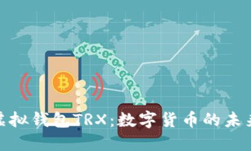 : 深入了解虚拟钱包TRX：数字货币的未来与安全管理