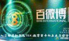 : 深入了解虚拟钱包TRX：数