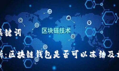 思考与关键词

全面解析：区块链钱包是否可以冻结及相关机制