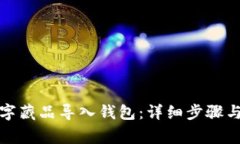 如何将数字藏品导入钱包