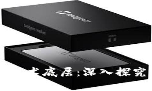 区块链公司的技术底层：深入探究其架构与应用